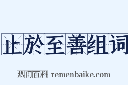 止於至善组词是什么意思的图片